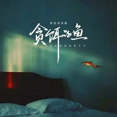 贪饵的鱼（剪辑版）封面