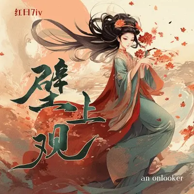 壁上观(DJEVA版伴奏)封面