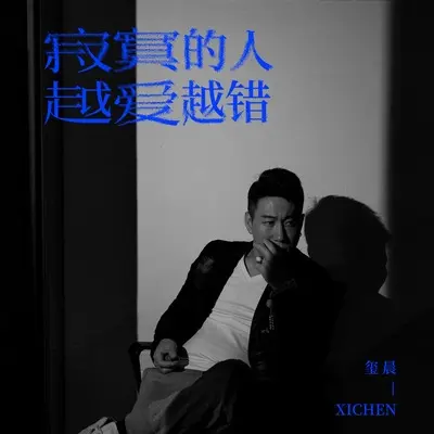 寂寞的人越爱越错(DJ九零版伴奏)封面
