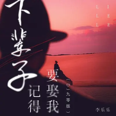 下辈子记得要娶我(DJ九零版伴奏)封面