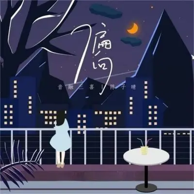 偏向(beat版伴奏)封面