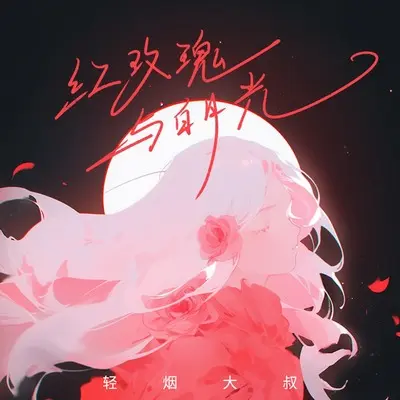 红玫瑰与白月光(伴奏)封面