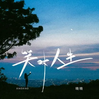 笑对人生(伴奏)封面