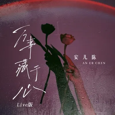 万事藏于心(Live版伴奏)封面