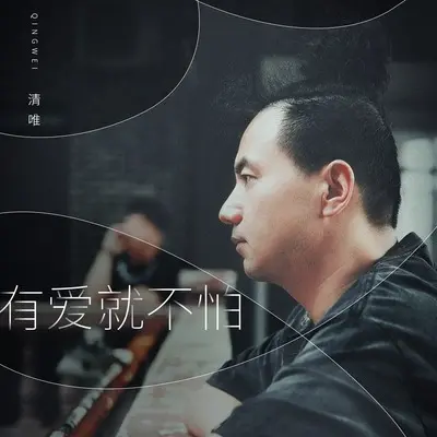 有爱就不怕(伴奏)封面