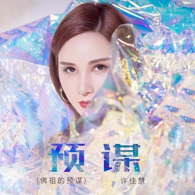 预谋(佛祖的预谋DJ版伴奏) - 许佳慧封面