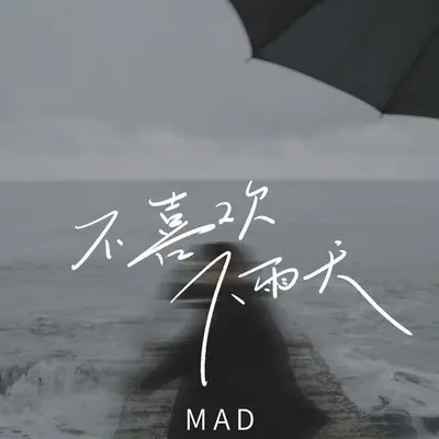 不喜欢下雨天(伴奏)封面