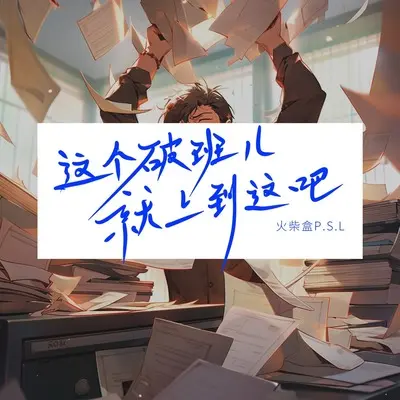 这个破班儿就上到这吧(伴奏)封面