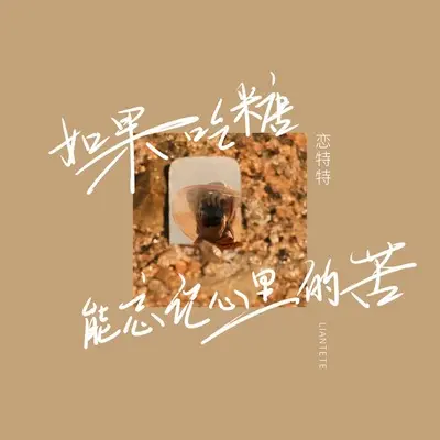 如果吃糖能忘记心里的苦(伴奏)封面