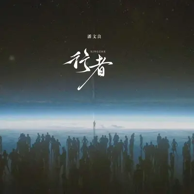 行者（剪辑版）封面