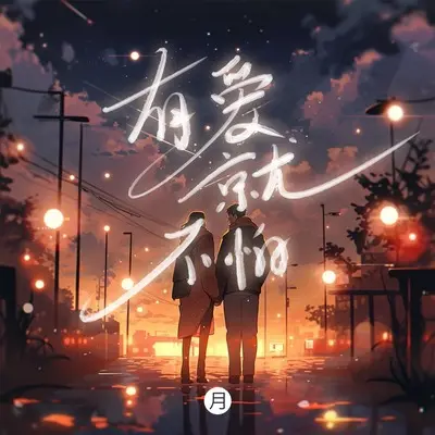 有爱就不怕(DJ豪大大版伴奏)封面