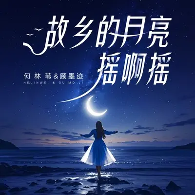 故乡的月亮摇啊摇(伴奏) - 顾墨迹 / 何林苇封面