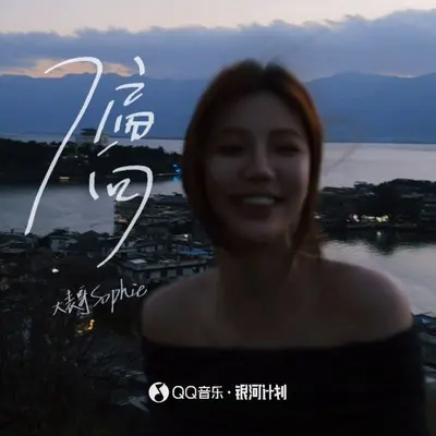 偏向(百万赞版伴奏)封面
