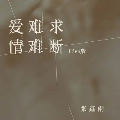 爱难求情难断(Live版伴奏)封面