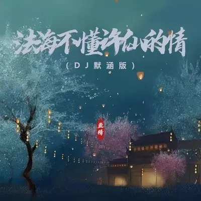 法海不懂许仙的情(DJ默涵版伴奏)封面