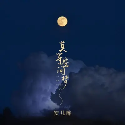 莫等空问梦(伴奏) - 安儿陈封面