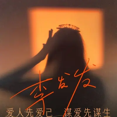 爱人先爱己 谋爱先谋生(Live合唱版伴奏)封面