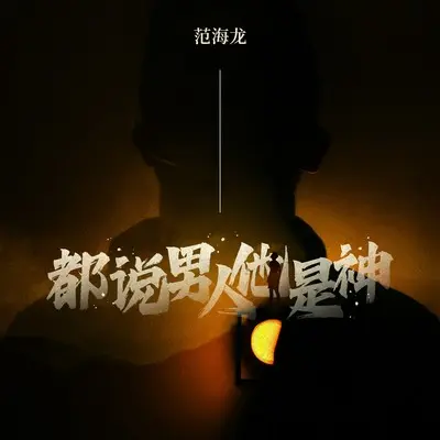 都说男人他是神(伴奏)封面