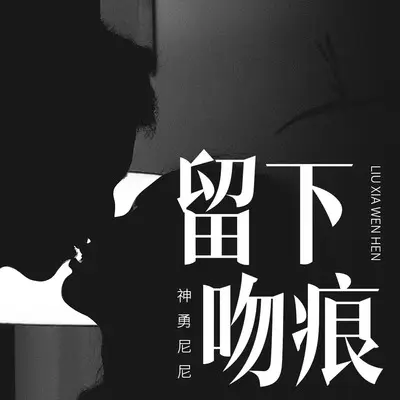 留下吻痕(DJ豪大大版伴奏) - 神勇尼尼封面