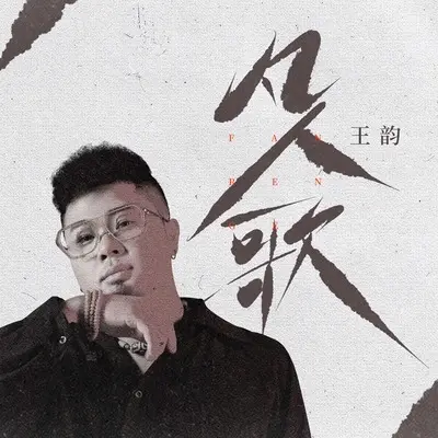 凡人歌(伴奏)封面