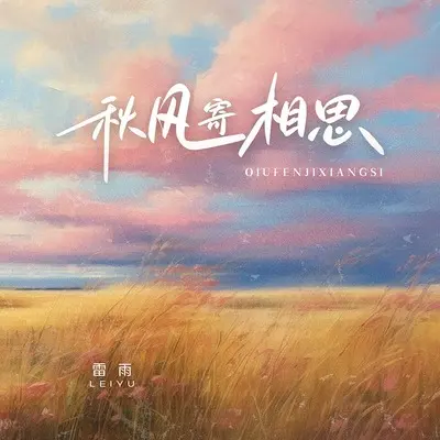 秋风寄相思(Live版伴奏)封面