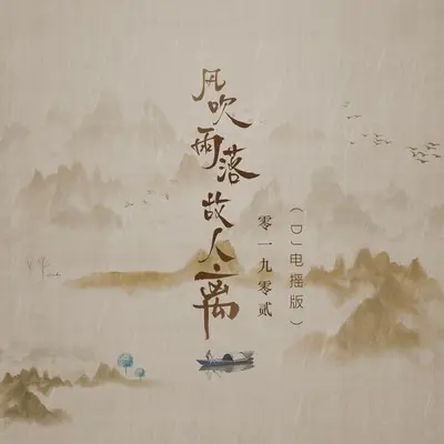 风吹雨落故人离(DJ电摇版伴奏)封面