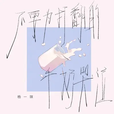 不要为了打翻的牛奶哭泣(DJ九零版伴奏)封面
