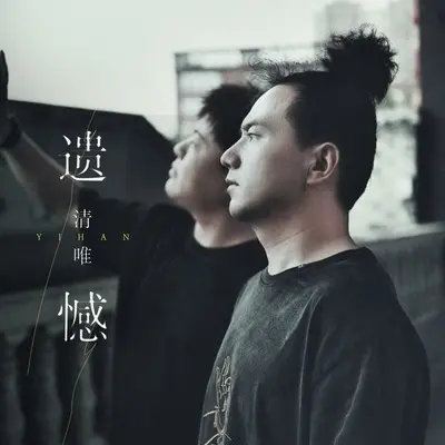 遗憾(伴奏)封面
