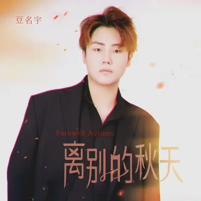 离别的秋天(伴奏)封面