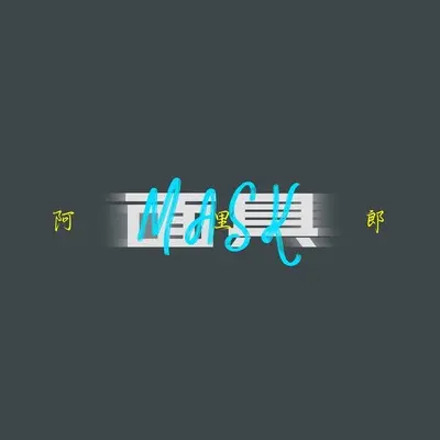 面具(伴奏)封面