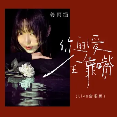 你的爱全靠嘴(Live合唱版伴奏)封面