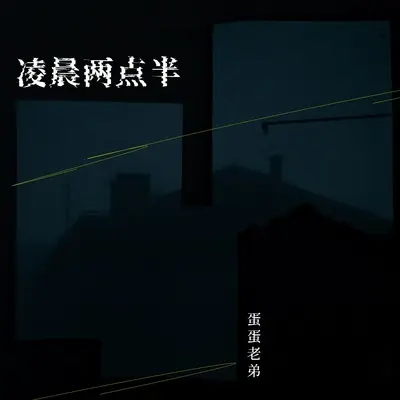 凌晨两点半(伴奏) - 蛋蛋老弟封面