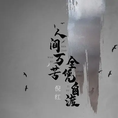 人间万苦全凭自渡(伴奏) - 倪红封面