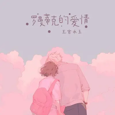 罗曼蒂克的爱情(DJ九零版伴奏) - 王官冰玉封面