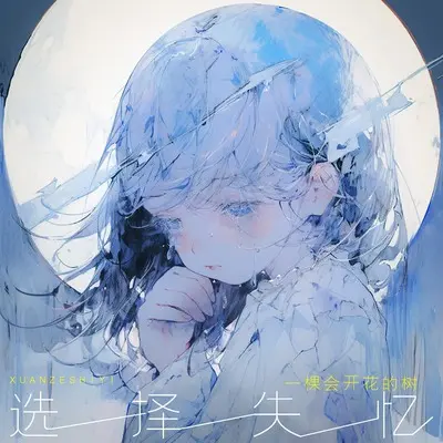 选择失忆(伴奏) - 一棵会开花的树封面