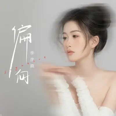 偏向(伴奏)封面