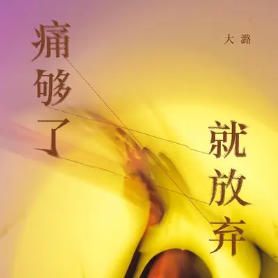 痛够了就放弃(伴奏)封面