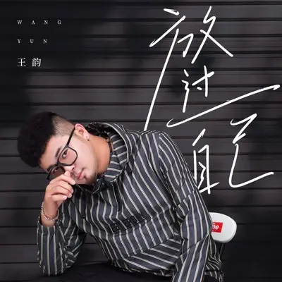 放过自己(DJ九零版伴奏)封面