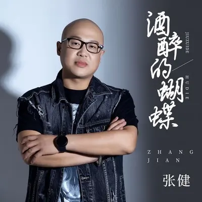 酒醉的蝴蝶(3D Audio)封面