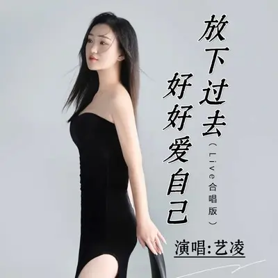 放下过去好好爱自己(Live合唱版伴奏)封面