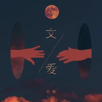 文爱(伴奏)封面