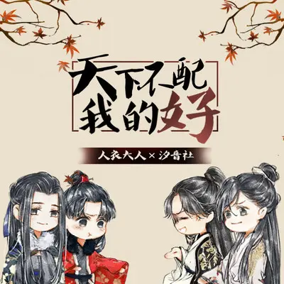 天下不配我的好 (剧情版)封面