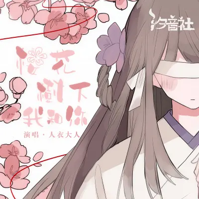 樱花树下我和你封面