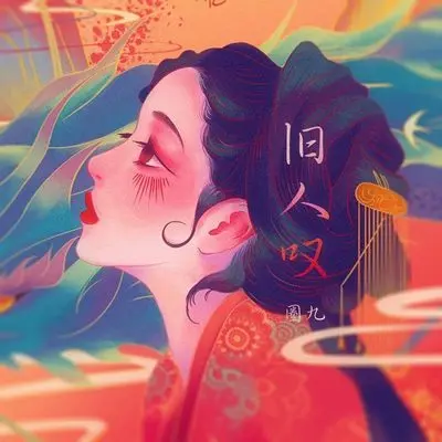 旧人叹 (中国风Remix)封面