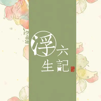 闲情记趣封面