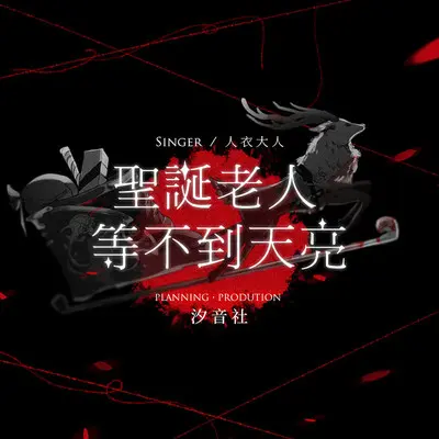 圣诞老人等不到天亮封面