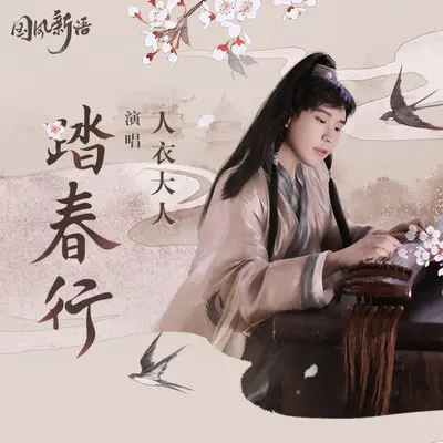 踏春行 - 人衣大人封面