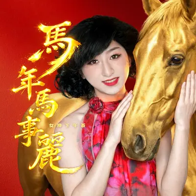 十二生肖一起跳封面