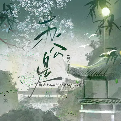 苏公堤（糯米Nomi版）封面