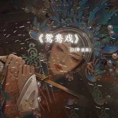 鸳鸯戏(DJ降速版)(DJ降速版)封面